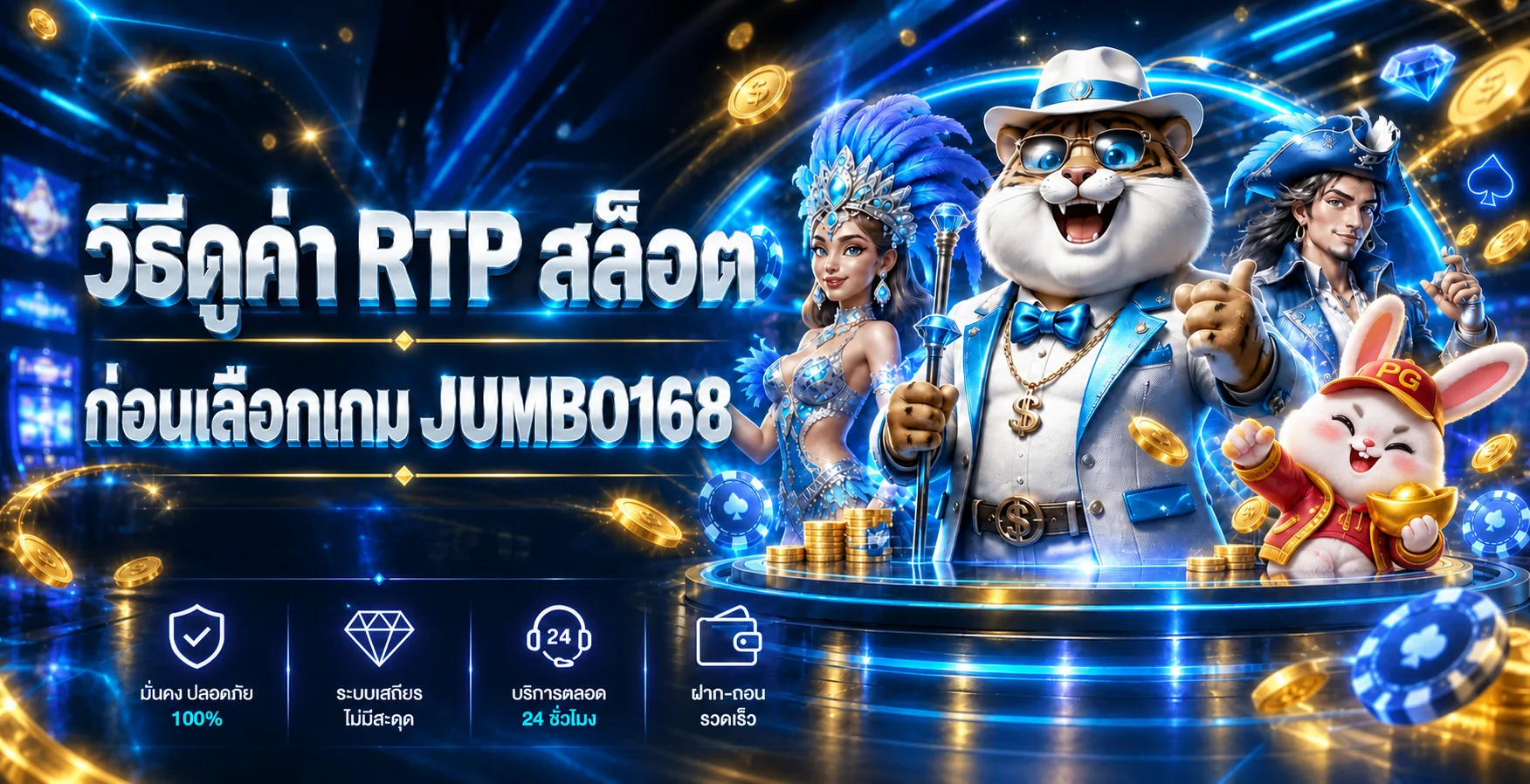 JUMBO168 วิธีดูค่า RTP สล็อตก่อนเลือกเกม