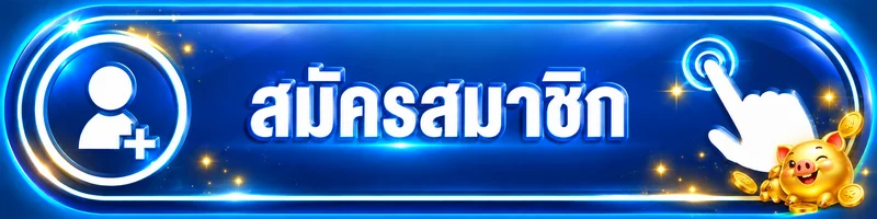 ปุ่มสมัครและเข้าสู่ระบบ เข้าสู่ระบบ JUMBO168